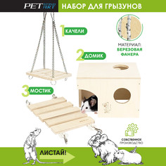Домик для хомяка PetStandArt Open Home 3, мостик, качели, бежевый, дерево, 16х11,5х11 см
