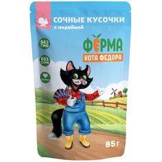 Влажный корм для кошек ФЕРМА КОТА ФЁДОРА с индейкой, сочные кусочки в соусе, 24шт по 85г
