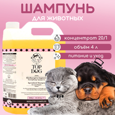 Шампунь для животных TopDog Keratin Complex, 4 л