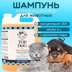 Шампунь и кондиционер для животных TopDog Baby Powder, пудровый аромат, 4 л