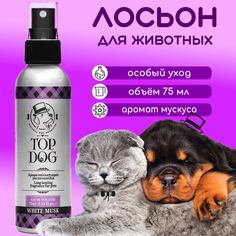 Лосьон для животных TopDog White Musk Pet Lotion Fragrance, ароматизированный, 75 мл