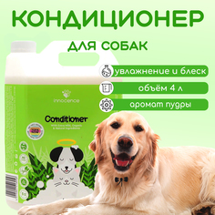 Кондиционер для собак Innocence Conditioner, пудровый аромат, 4 л