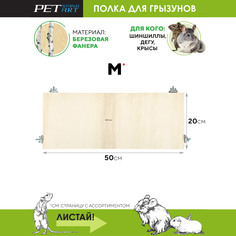Полка для грызунов PetStandArt Terrace-M, 2 вида шайб, бежевый, дерево, 20x50 см
