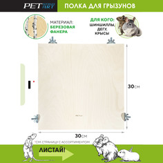 Полка для грызунов PetStandArt Terrace-I, 2 вида шайб, бежевый, дерево, 30x30 см