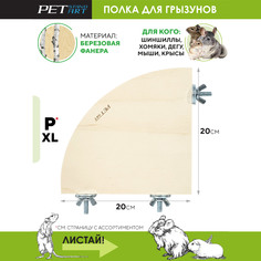 Полка для грызунов PetStandArt Terrace-P-XL, 2 вида шайб, бежевый, дерево, 20x20 см