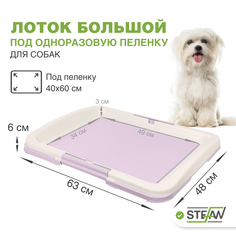 Туалет для собак STEFAN L фиолетовый, 63х48х6 см