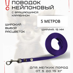 Поводок для собак Хвостатыч, для мелких пород, с карабином,нейлон, фиолетовый, 5 м х 15 мм