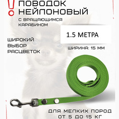 Поводок для собак Хвостатыч, для мелких пород, с карабином,нейлон, салатовый, 1.5 м х 15мм