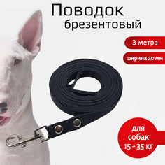 Поводок для собак Хвостатыч, для средних пород, брезент, черный, 3 м х 20 мм