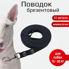 Поводок для собак Хвостатыч, для средних пород, брезент, черный, 15 м х 20 мм