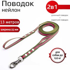 Поводок для собак Хвостатыч с водилкой 2 в 1, нейлон,зелено-красный, 13 м х 25 мм