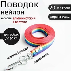 Поводок для собак Хвостатыч, вертлюг и альпинистский карабин, нейлон, радуга, 20 м х 25 мм