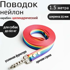 Поводок для собак Хвостатыч с цилиндрическим карабином, нейлон, радуга, 1.5 м х 25 мм