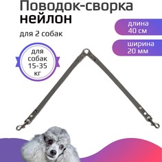 Поводок-сворка для собак Хвостатыч, нейлоновый, серый, 2 х 40 см х 20 мм