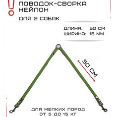 Поводок-сворка для собак Хвостатыч, салатово-красный, нейлон, 2 х 50 см х 15 мм