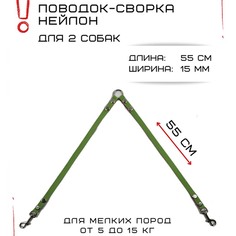 Поводок-сворка для собак Хвостатыч, салатово-красный, нейлон, 2 х 55 см х 15 мм