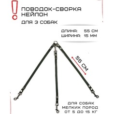 Поводок-сворка для собак Хвостатыч, изумрудный, нейлон, 3 х 55 см х 15 мм