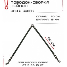 Поводок-сворка для собак Хвостатыч, изумрудный, нейлон, 2 х 60 см х 15 мм