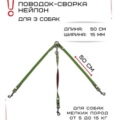 Поводок-сворка для собак Хвостатыч, салатово-красный, нейлон, 3 х 50 см х 15 мм