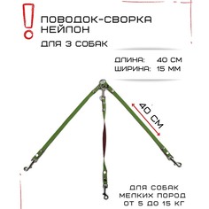 Поводок-сворка для собак Хвостатыч, салатово-красный, нейлон, 3 х 40 см х 15 мм