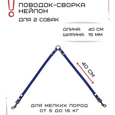 Поводок-сворка для собак Хвостатыч, синий, нейлон, 2 х 40 см х 15 мм