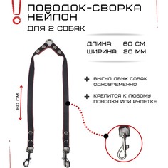 Поводок-сворка для собак Хвостатыч, двойной, черно-красный, нейлон, 2 х 60 см х 20 мм