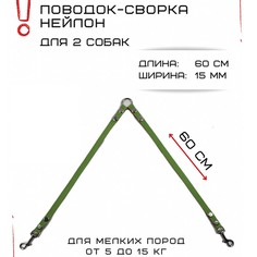 Поводок-сворка для собак Хвостатыч, салатово-красный, нейлон, 2 х 60 см х 15 мм