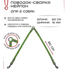 Поводок-сворка для собак Хвостатыч, нейлон, салатовый, 2 х 60 см х 15 мм