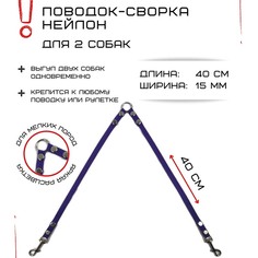 Поводок-сворка для собак Хвостатыч, фиолетовый, нейлон, 2 х 40 см х 15 мм