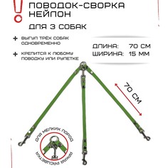 Поводок-сворка для собак Хвостатыч, салатовый, нейлон, 3 х 70 см х 15 мм