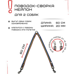 Поводок-сворка для собак Хвостатыч, радуга, нейлон, 2 х 60 см х 20 мм