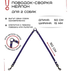 Поводок-сворка для собак Хвостатыч, фиолетовый, нейлон, 2 х 50 см х 15 мм
