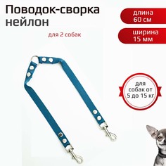Поводок-сворка для собак Хвостатыч, для мелких пород, темно-синий, нейлон, 2х60 см х 15 мм
