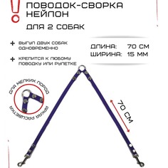 Поводок-сворка для собак Хвостатыч, фиолетовый, нейлон, 2 х 70 см х 15 мм