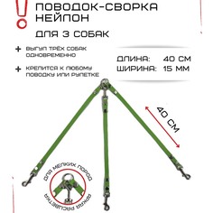 Поводок-сворка для собак Хвостатыч, салатовый, нейлон, 3 х 40 см х 15 мм