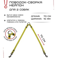 Поводок-сворка для собак Хвостатыч, желтый, нейлон, 2 х 70 см х 15 мм