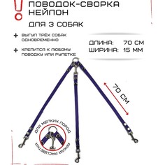 Поводок-сворка для собак Хвостатыч, фиолетовый, нейлон, 3 х 70 см х 15 мм