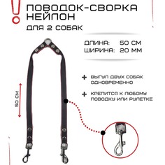 Поводок-сворка для собак Хвостатыч, двойной, черно-красный, нейлон, 2 х 50 см х 20 мм