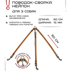 Поводок-сворка для собак Хвостатыч, оранжевый, нейлон, 3 х 60 см х 15 мм