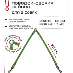 Поводок-сворка для собак Хвостатыч, нейлон, салатовый, 2 х 50 см х 15 мм