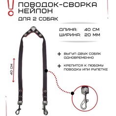 Поводок-сворка для собак Хвостатыч, двойной, черно-красный, нейлон, 2 х 40 см х 20 мм