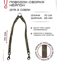 Поводок-сворка для собак Хвостатыч, камуфляж, нейлон, 2 х 70 см х 25 мм