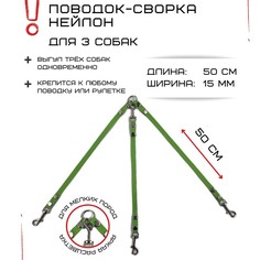 Поводок-сворка для собак Хвостатыч, салатовый, нейлон, 3 х 40 см х 15 мм