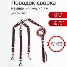 Поводок-сворка для собак Хвостатыч, чёрно-красный, нейлон, 3 х 50 см х 20 мм