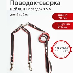 Поводок-сворка для собак Хвостатыч, чёрно-красный, нейлон, 2 х 70см х 20мм