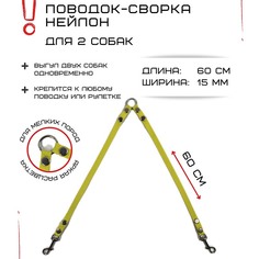 Поводок-сворка для собак Хвостатыч, желтый, нейлон, 2 х 60 см х 15 мм