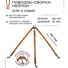 Поводок-сворка для собак Хвостатыч, оранжевый, нейлон, 3 х 40 см х 15 мм