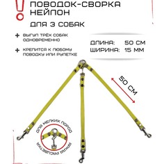 Поводок-сворка для собак Хвостатыч, желтый, нейлон, 3 х 50 см х 15 мм