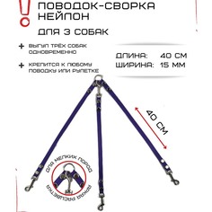 Поводок-сворка для собак Хвостатыч, фиолетовый, нейлон, 3 х 40 см х 15 мм