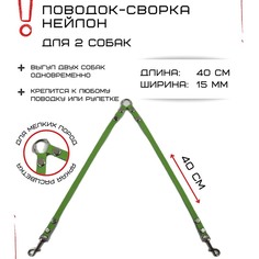 Поводок-сворка для собак Хвостатыч, нейлон, салатовый, 2 х 40 см х 15 мм